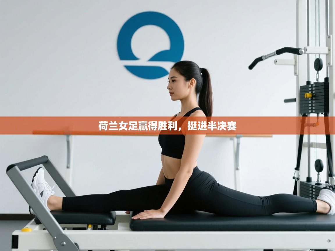 荷兰女足赢得胜利,挺进半决赛