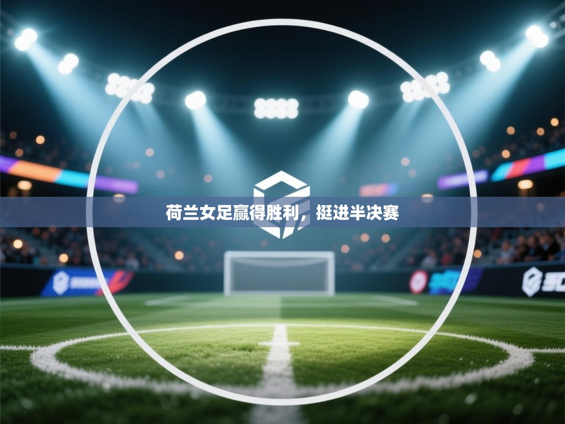 荷兰女足赢得胜利,挺进半决赛 第2张