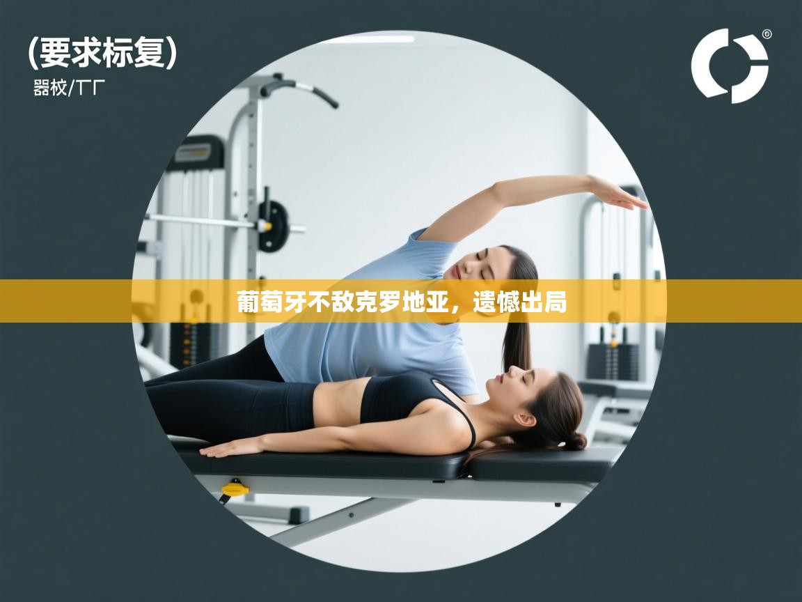 葡萄牙不敌克罗地亚,遗憾出局