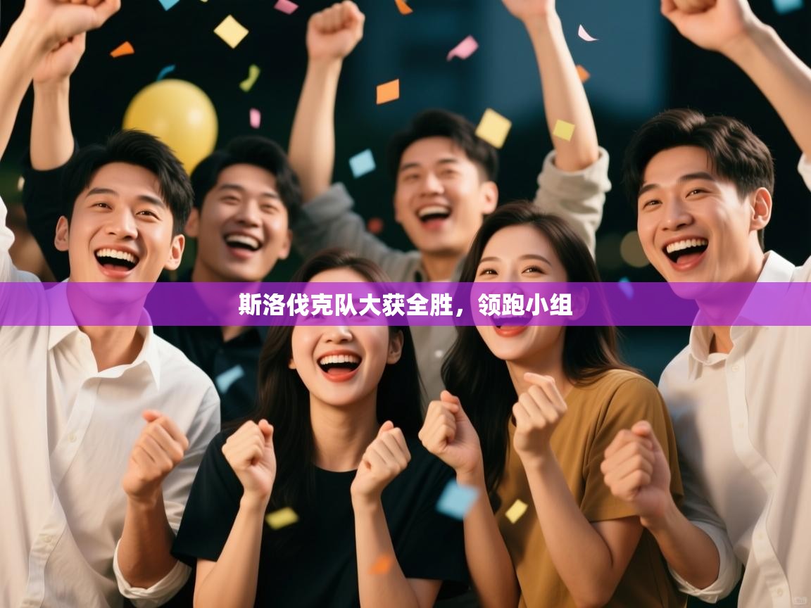 斯洛伐克队大获全胜,领跑小组