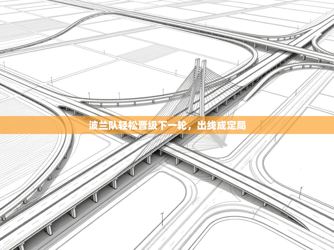 波兰队轻松晋级下一轮,出线成定局