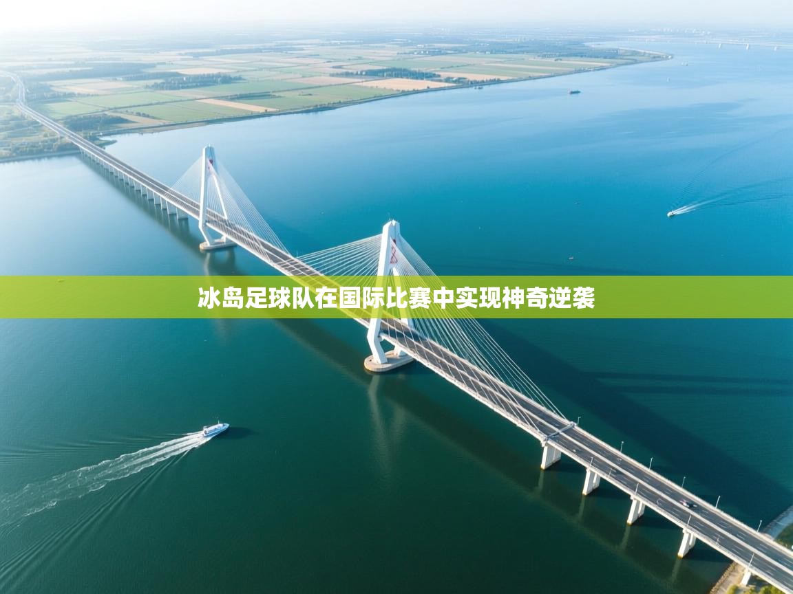 冰岛足球队在国际比赛中实现神奇逆袭