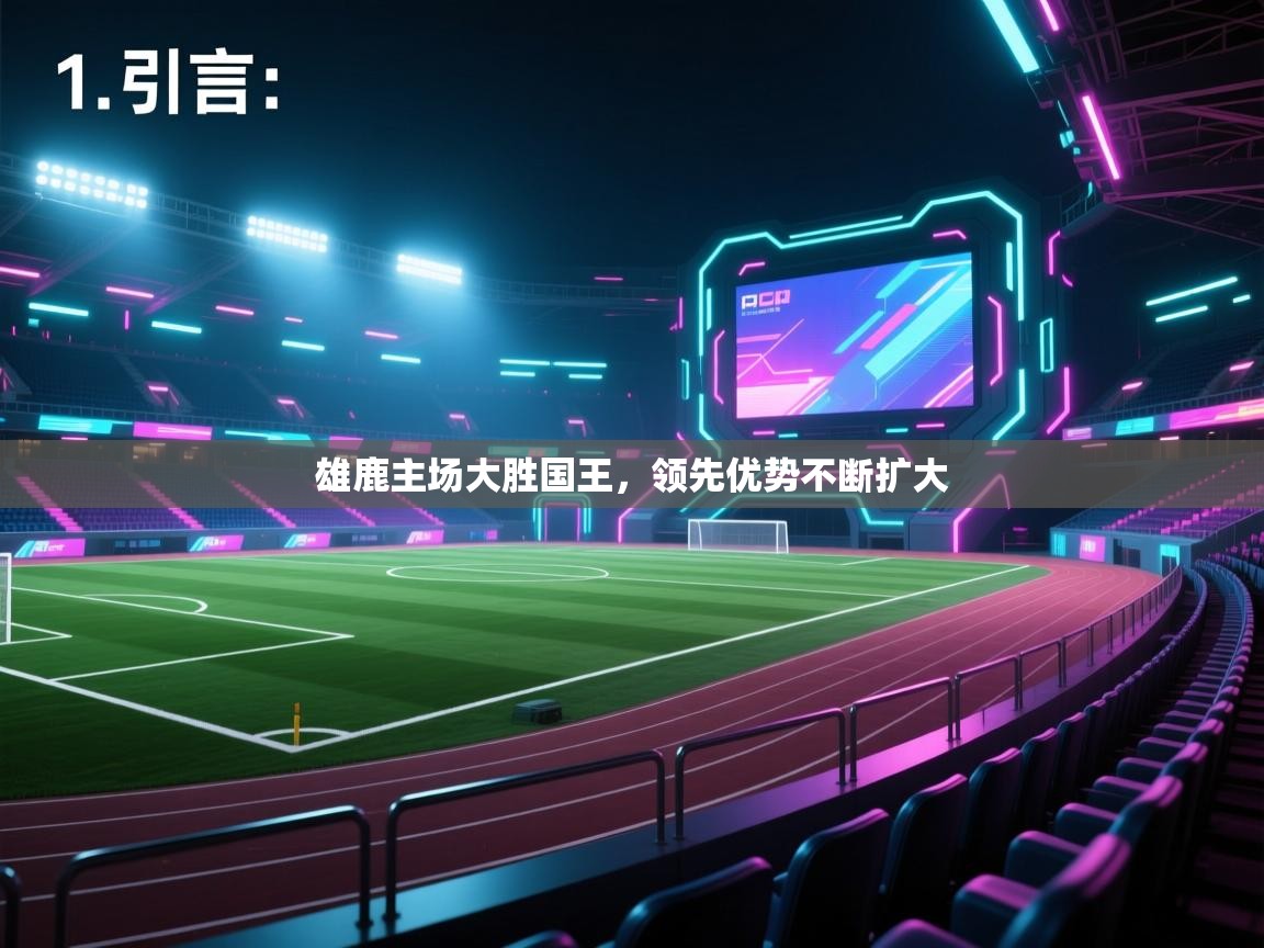 雄鹿主场大胜国王，领先优势不断扩大  第2张