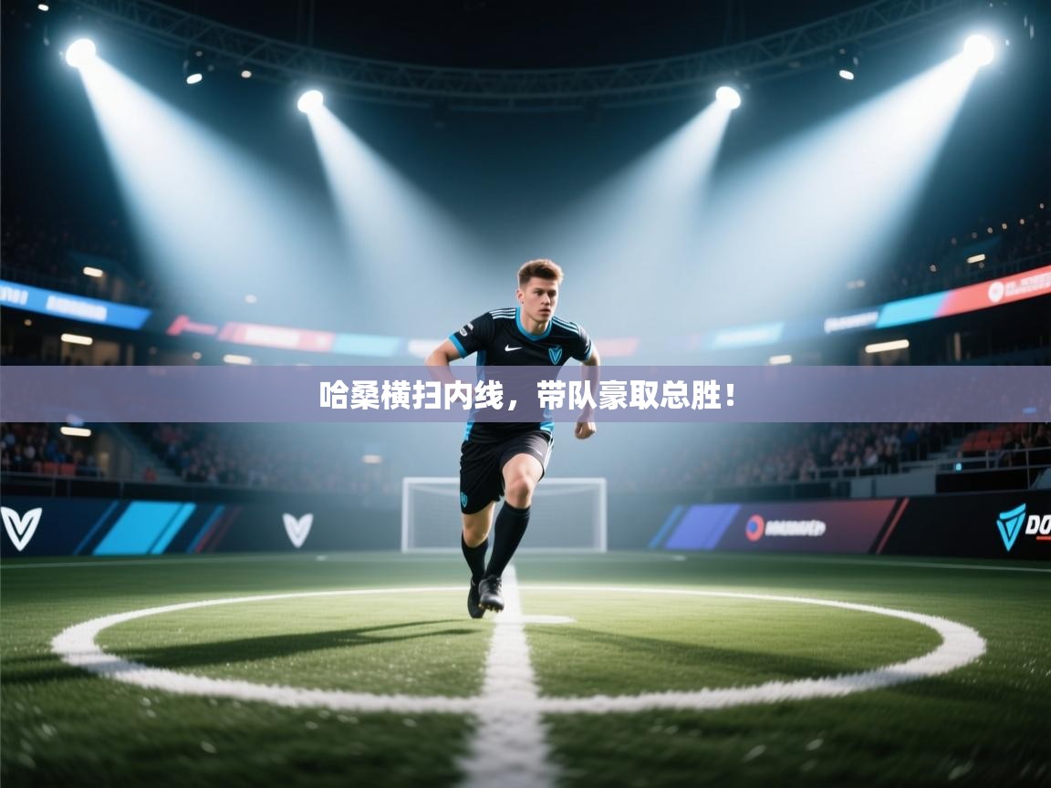 哈桑横扫内线，带队豪取总胜！  第2张