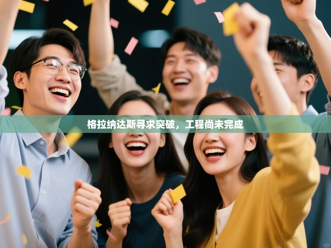 格拉纳达斯寻求突破,工程尚未完成