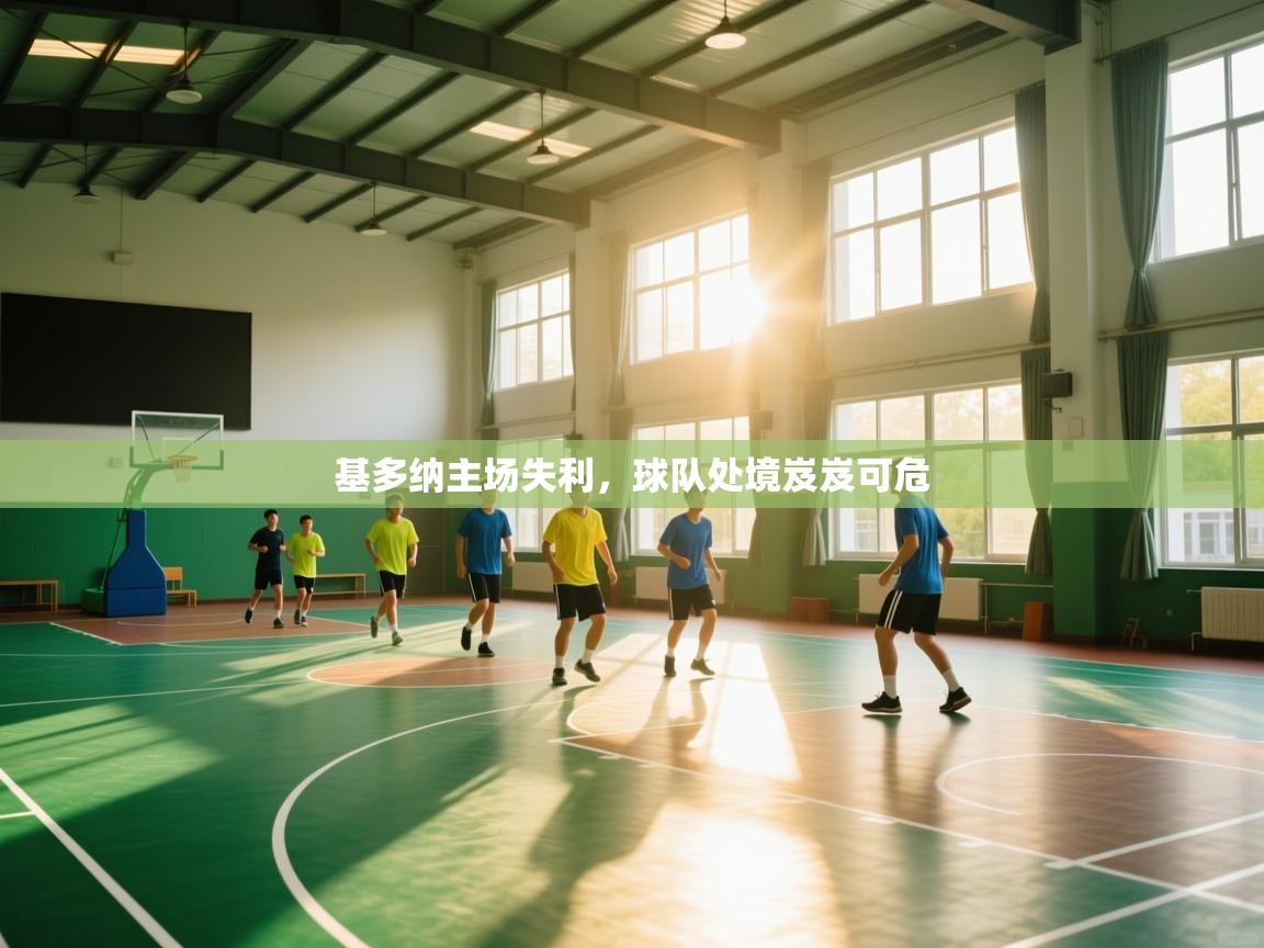 基多纳主场失利，球队处境岌岌可危  第2张