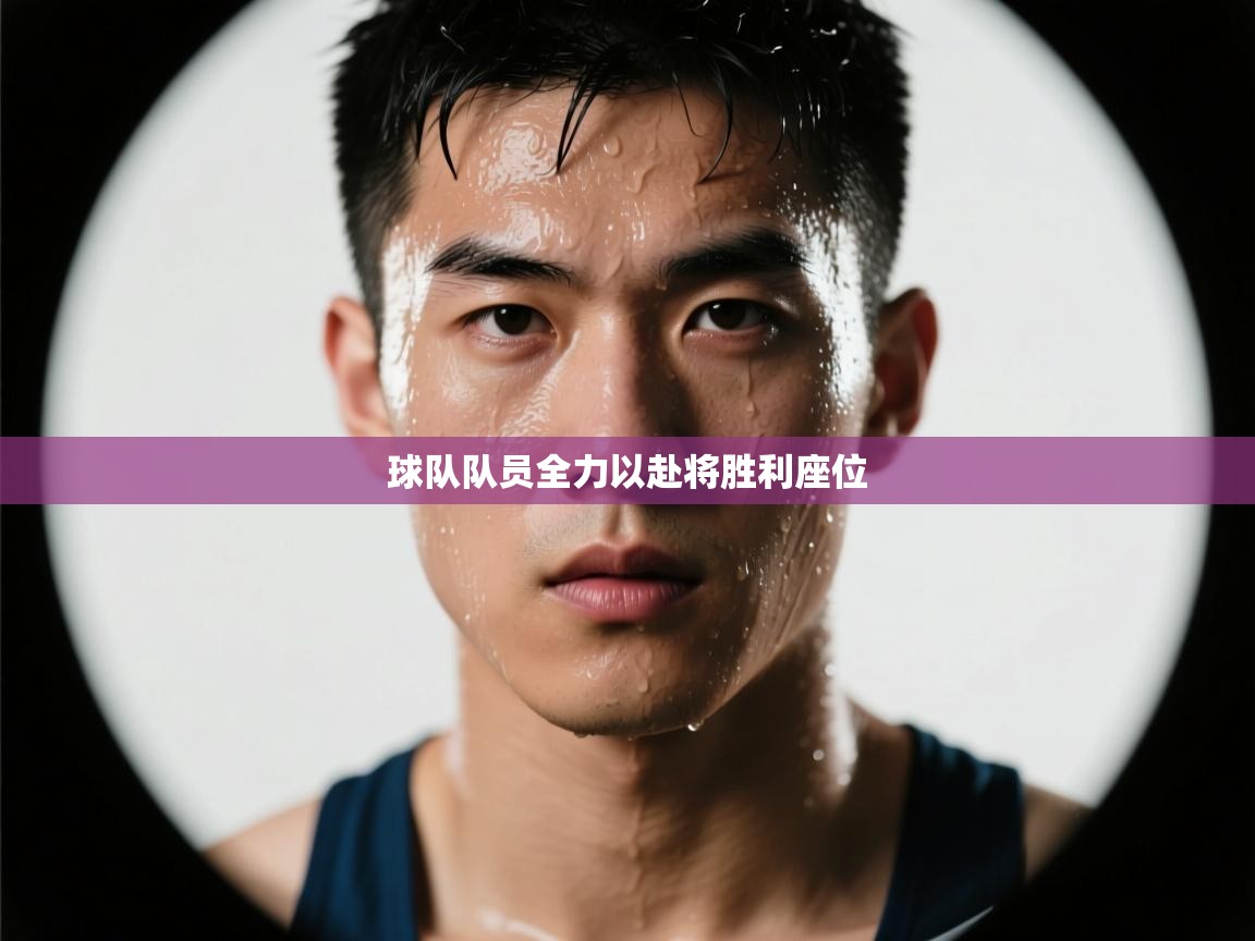 球队队员全力以赴将胜利座位  第2张