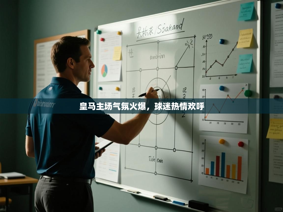 皇马主场气氛火爆,球迷热情欢呼