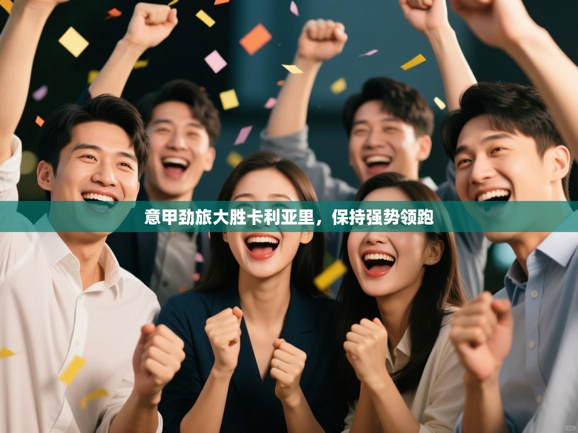 意甲劲旅大胜卡利亚里，保持强势领跑