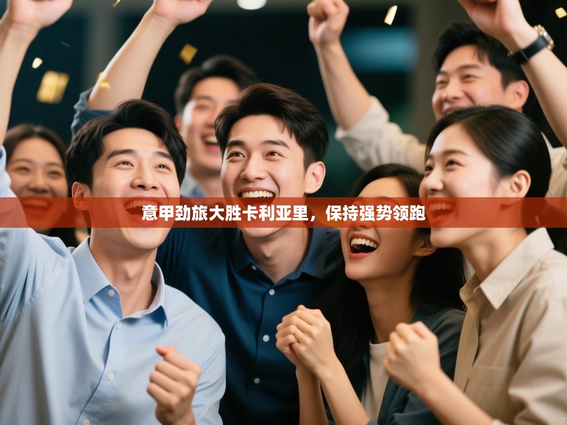 意甲劲旅大胜卡利亚里，保持强势领跑  第2张