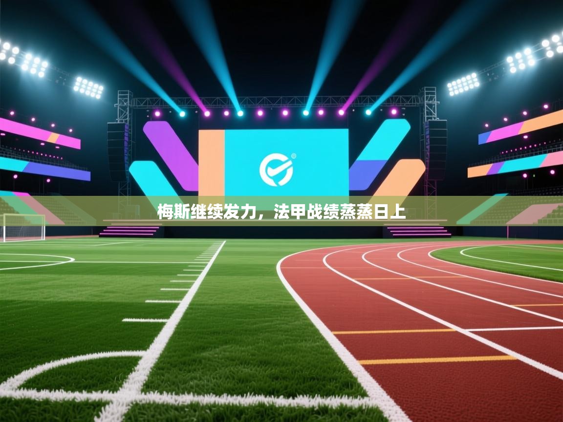 梅斯继续发力，法甲战绩蒸蒸日上