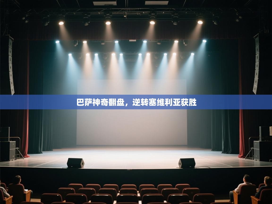 巴萨神奇翻盘，逆转塞维利亚获胜