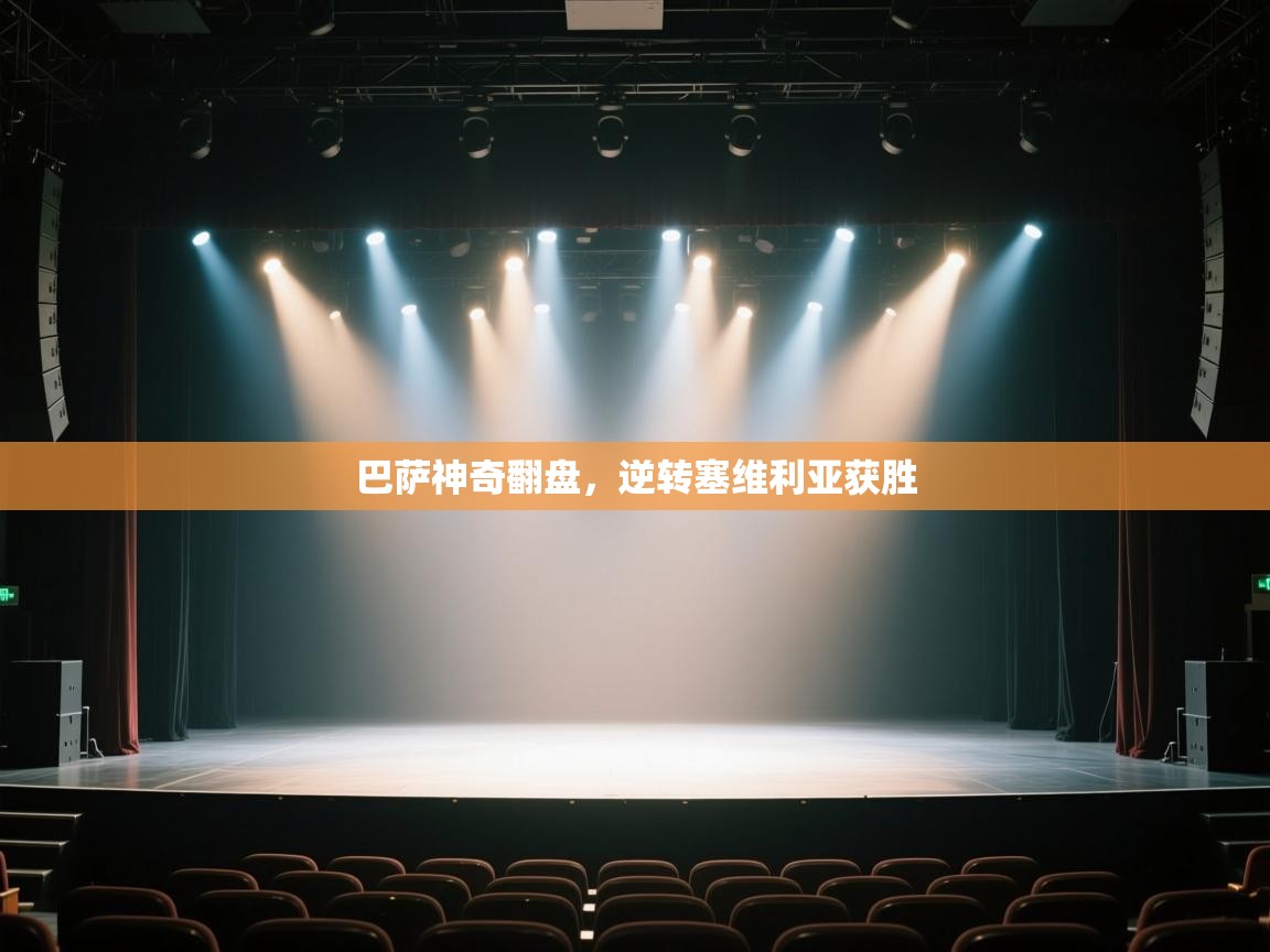 巴萨神奇翻盘,逆转塞维利亚获胜 第2张