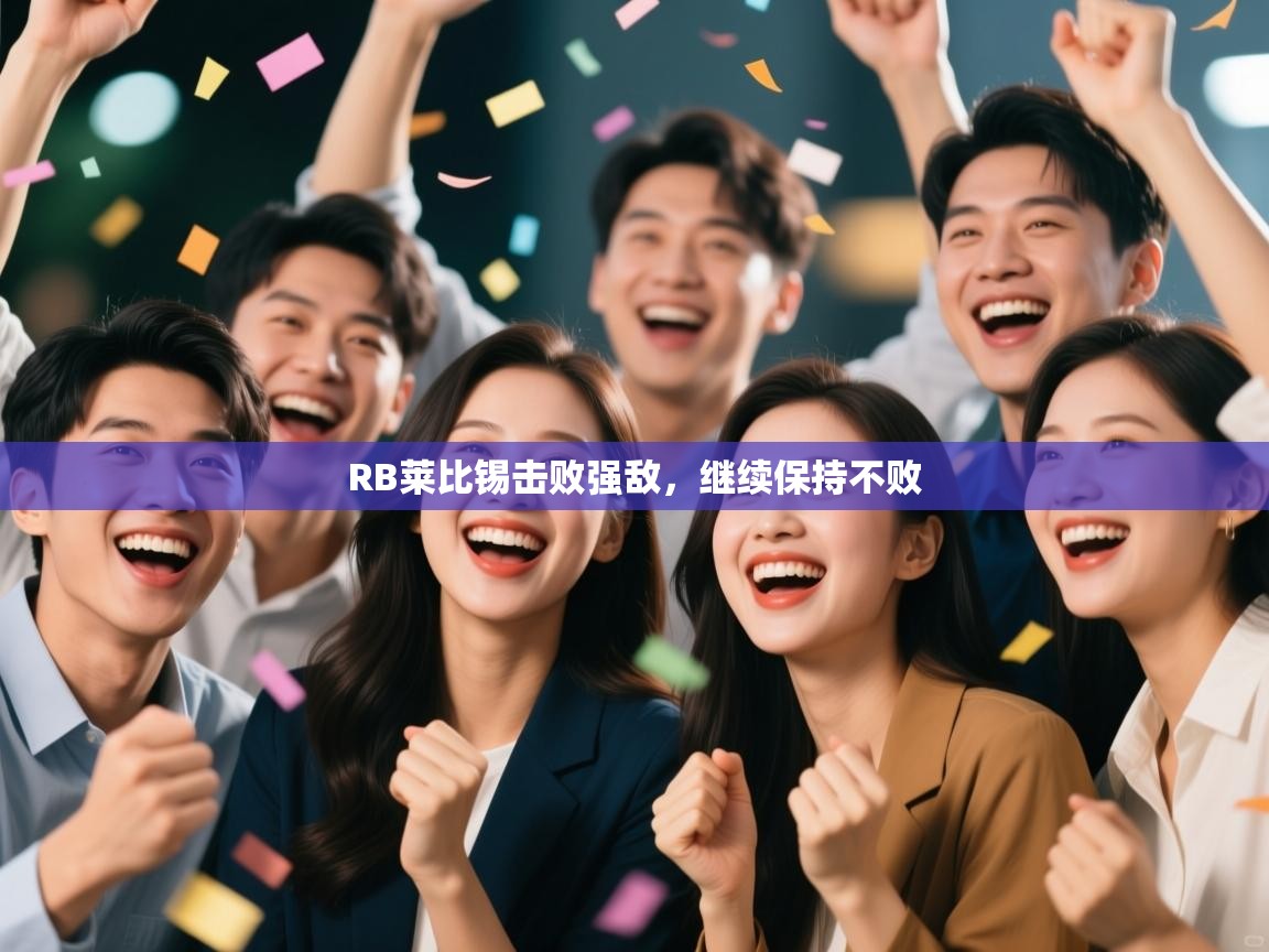 RB莱比锡击败强敌，继续保持不败  第1张