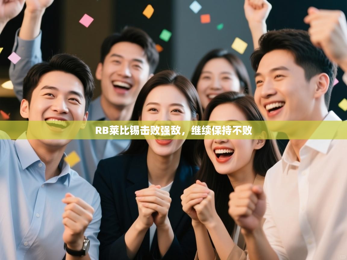 RB莱比锡击败强敌，继续保持不败  第2张