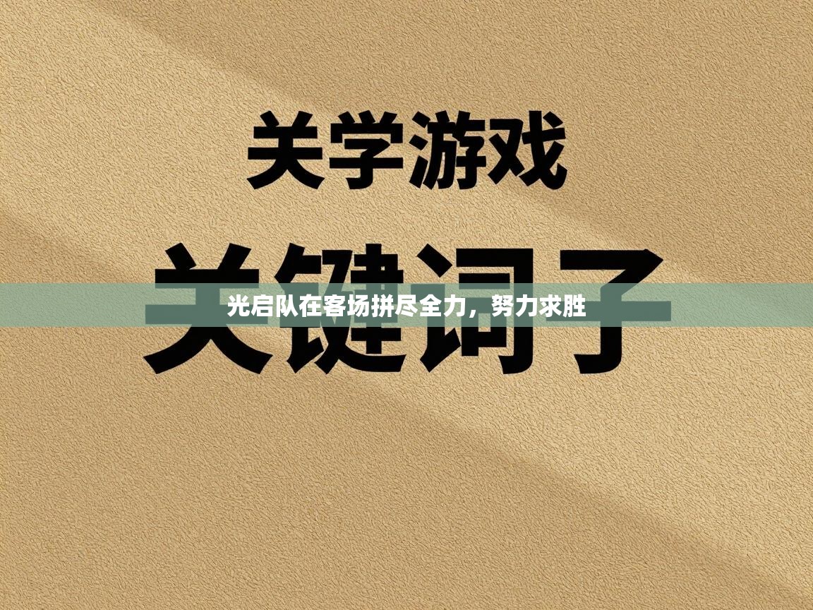 光启队在客场拼尽全力，努力求胜  第1张