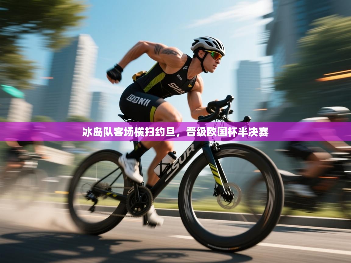 冰岛队客场横扫约旦，晋级欧国杯半决赛