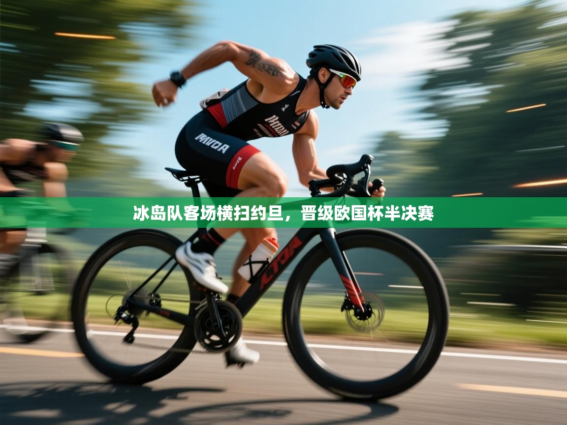 冰岛队客场横扫约旦，晋级欧国杯半决赛  第2张