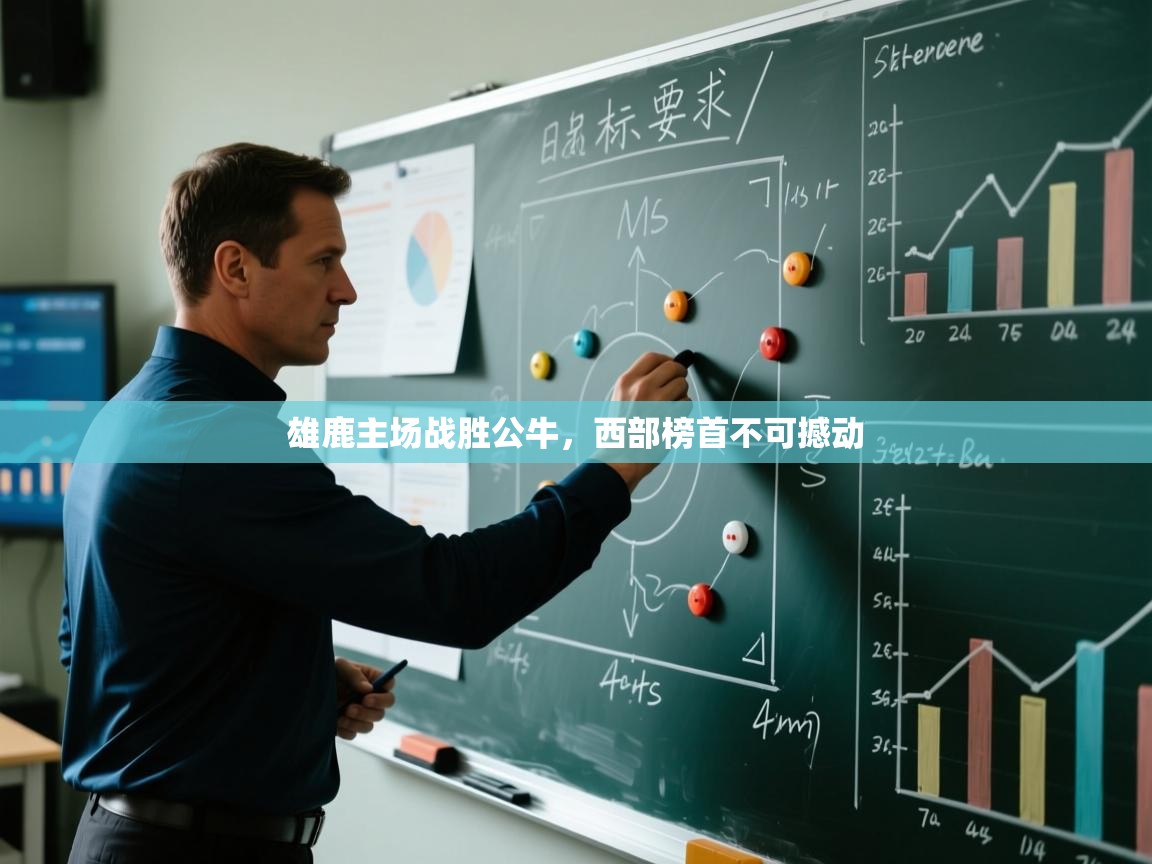 雄鹿主场战胜公牛,西部榜首不可撼动