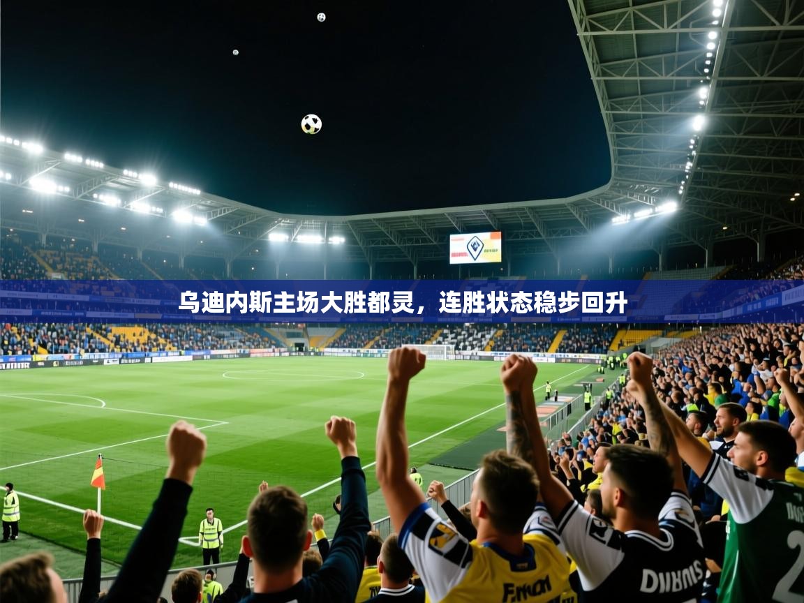 乌迪内斯主场大胜都灵，连胜状态稳步回升