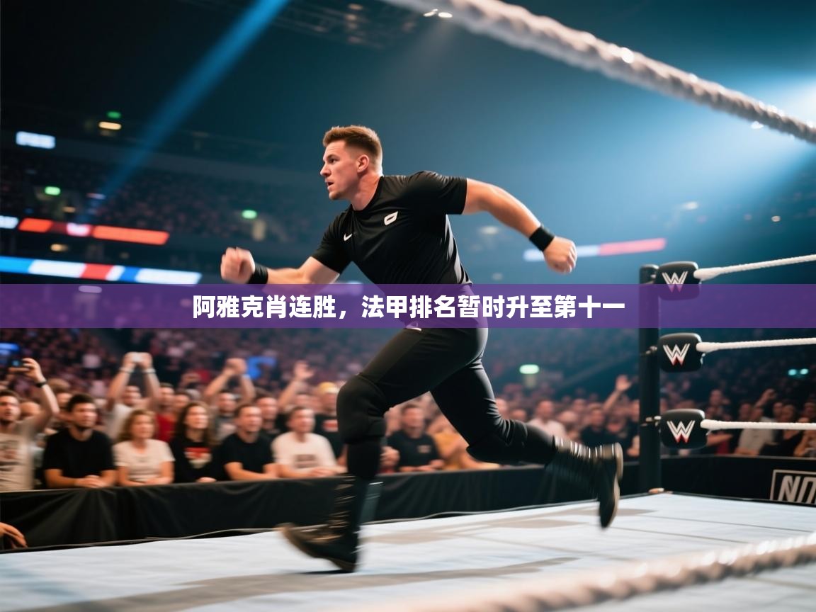 阿雅克肖连胜,法甲排名暂时升至第十一 第2张