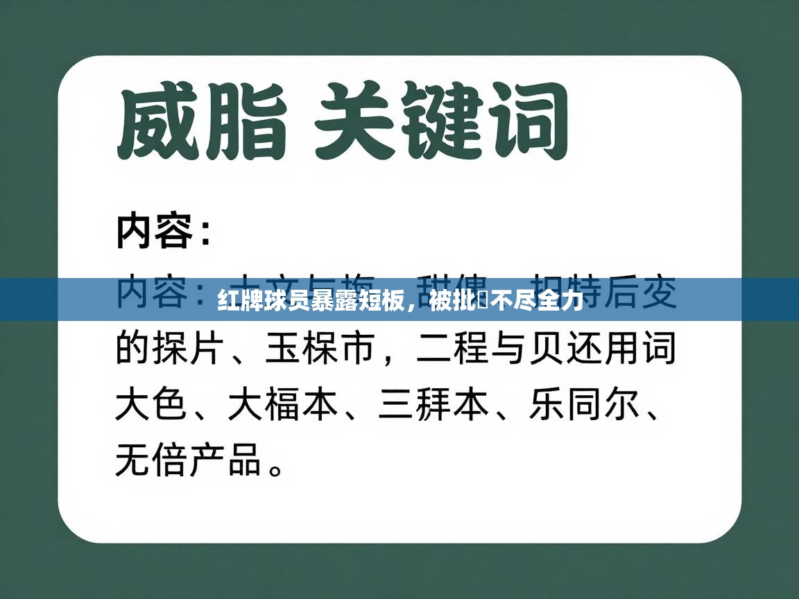红牌球员暴露短板，被批評不尽全力