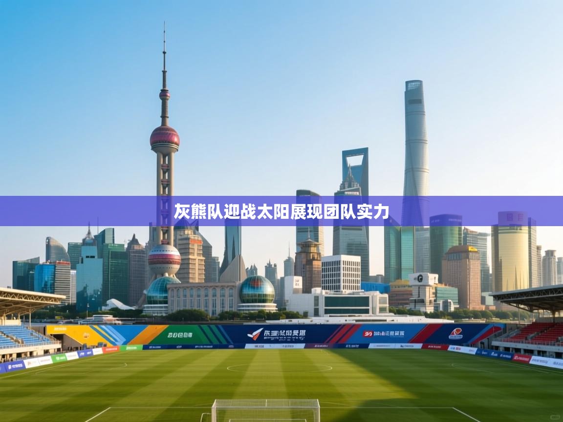 灰熊队迎战太阳展现团队实力  第1张