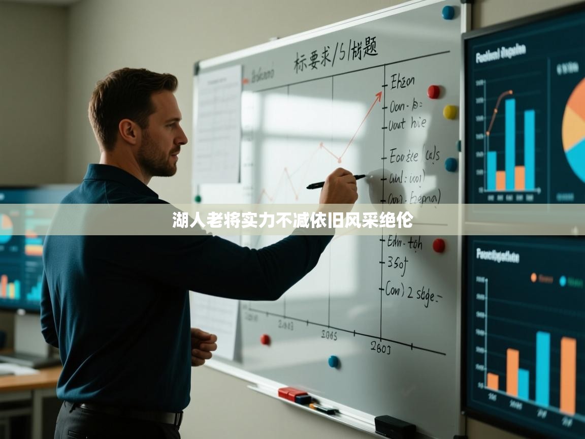 湖人老将实力不减依旧风采绝伦