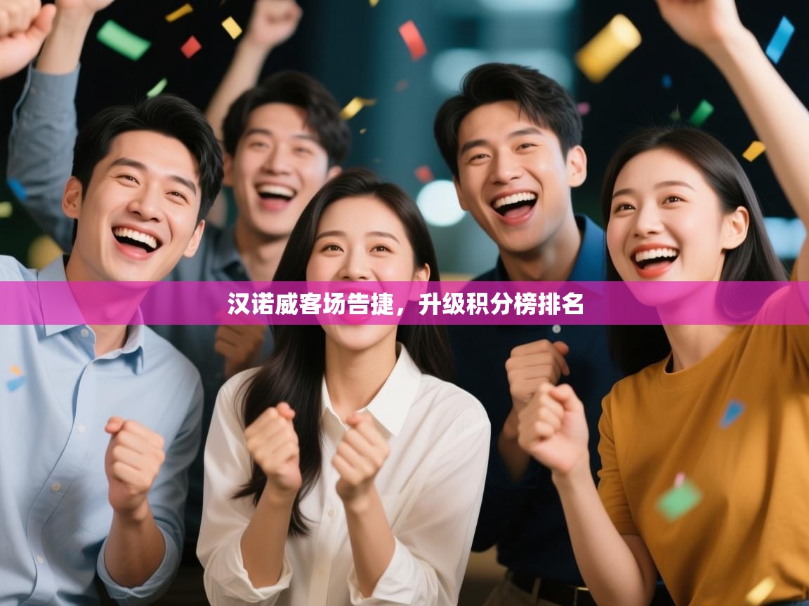 汉诺威客场告捷，升级积分榜排名