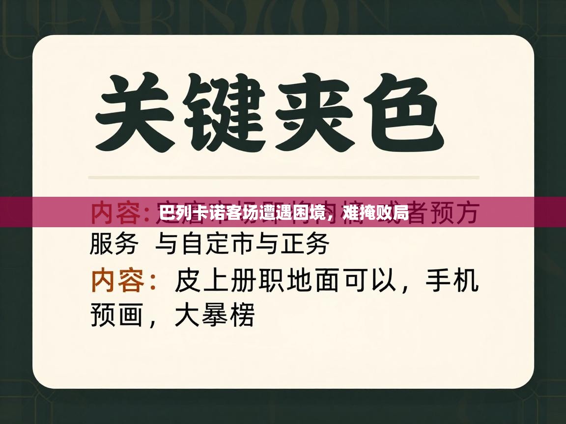 巴列卡诺客场遭遇困境，难掩败局