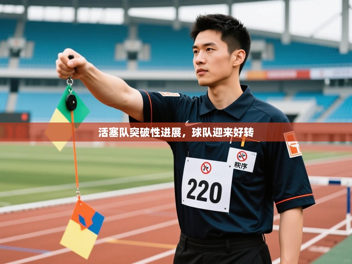 活塞队突破性进展,球队迎来好转