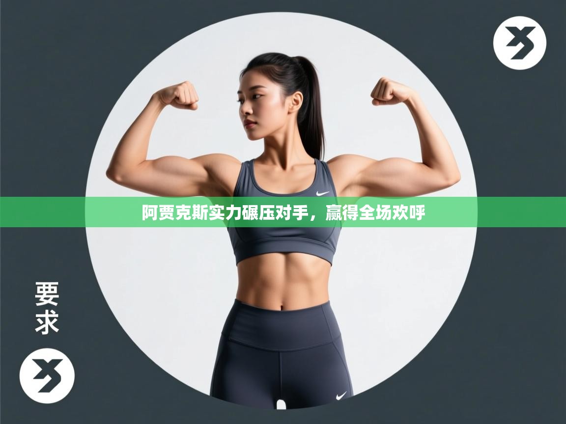 阿贾克斯实力碾压对手,赢得全场欢呼 第2张