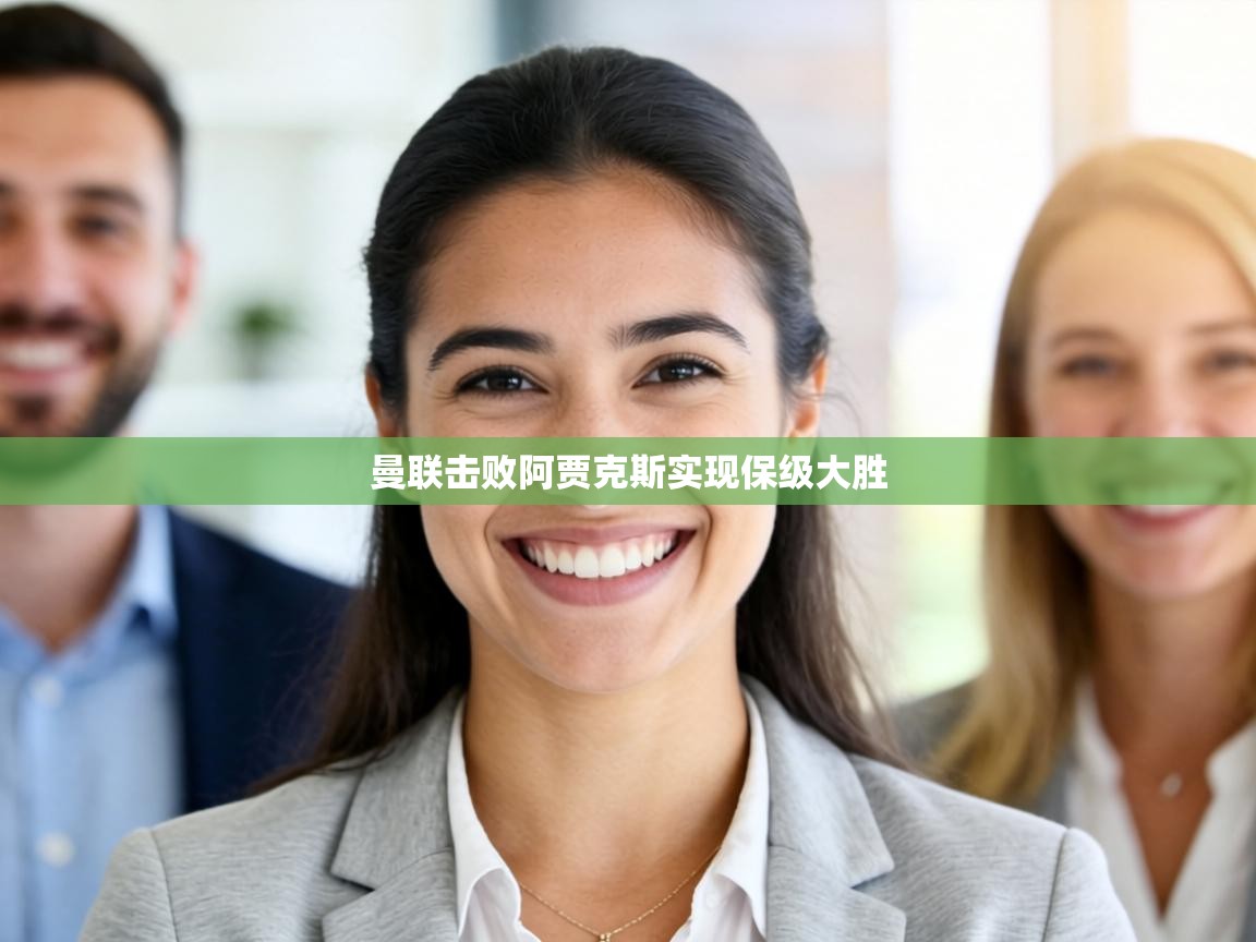 曼联击败阿贾克斯实现保级大胜 第1张