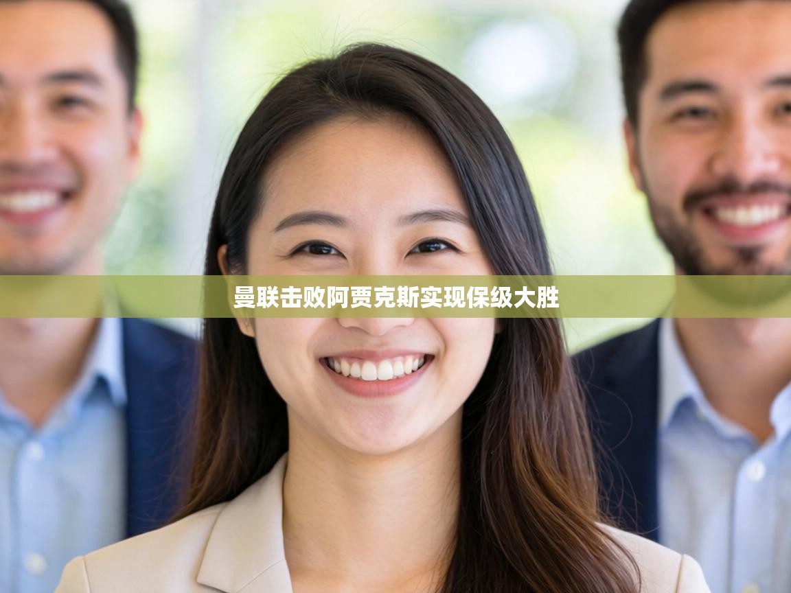 曼联击败阿贾克斯实现保级大胜 第2张