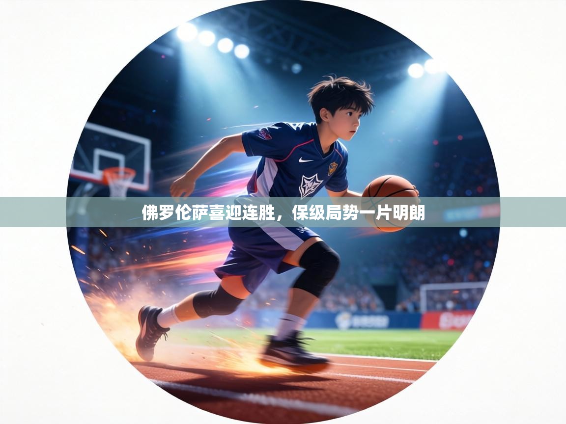 佛罗伦萨喜迎连胜，保级局势一片明朗