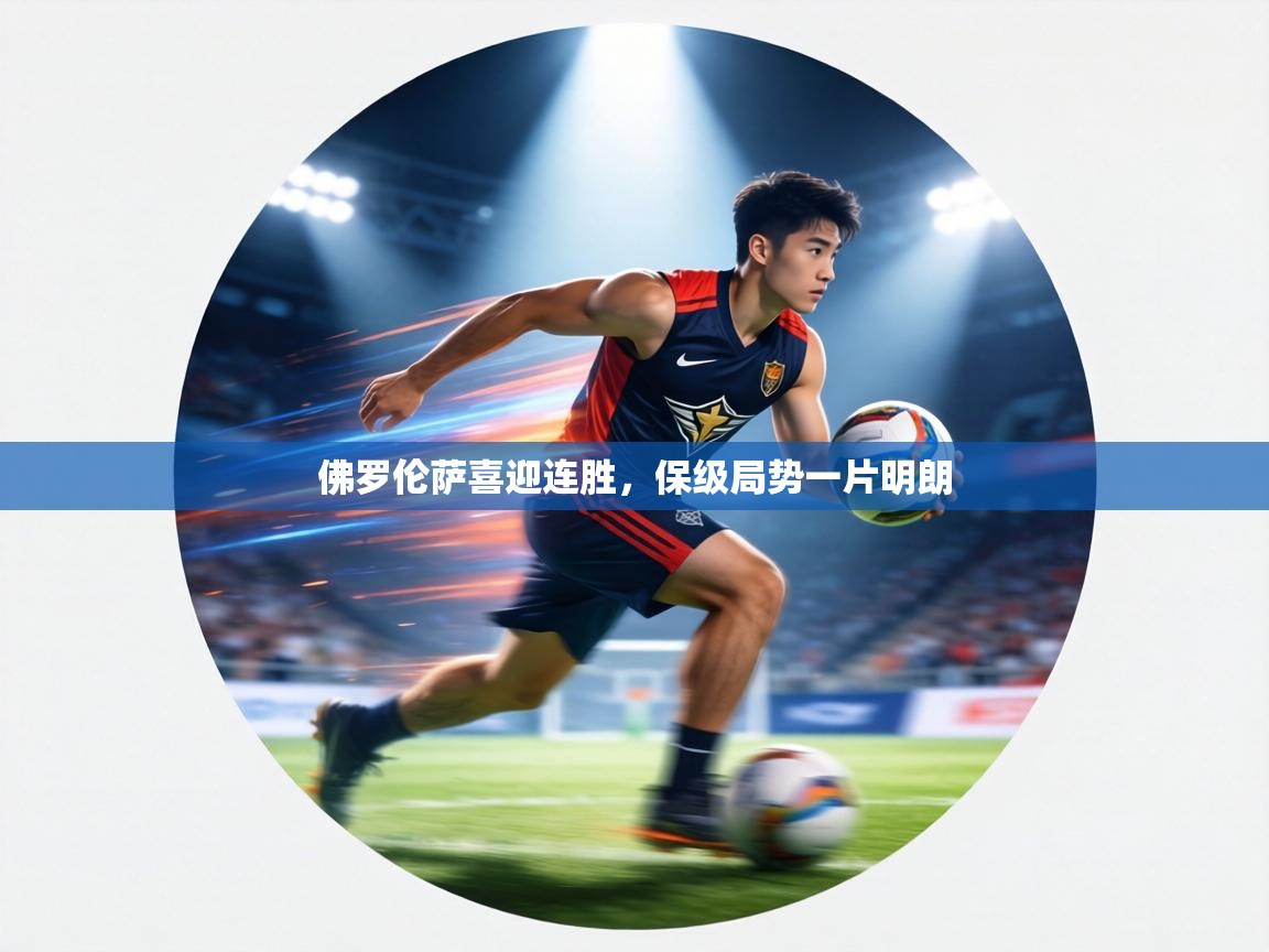 佛罗伦萨喜迎连胜,保级局势一片明朗 第2张